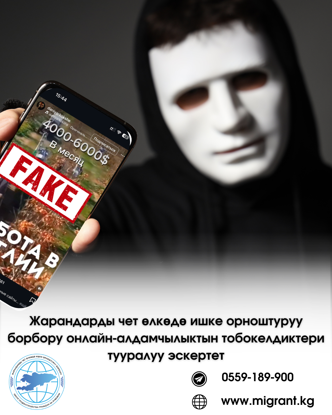 Центр трудоустройства граждан за рубежом предупреждает о рисках онлайн-мошенничества