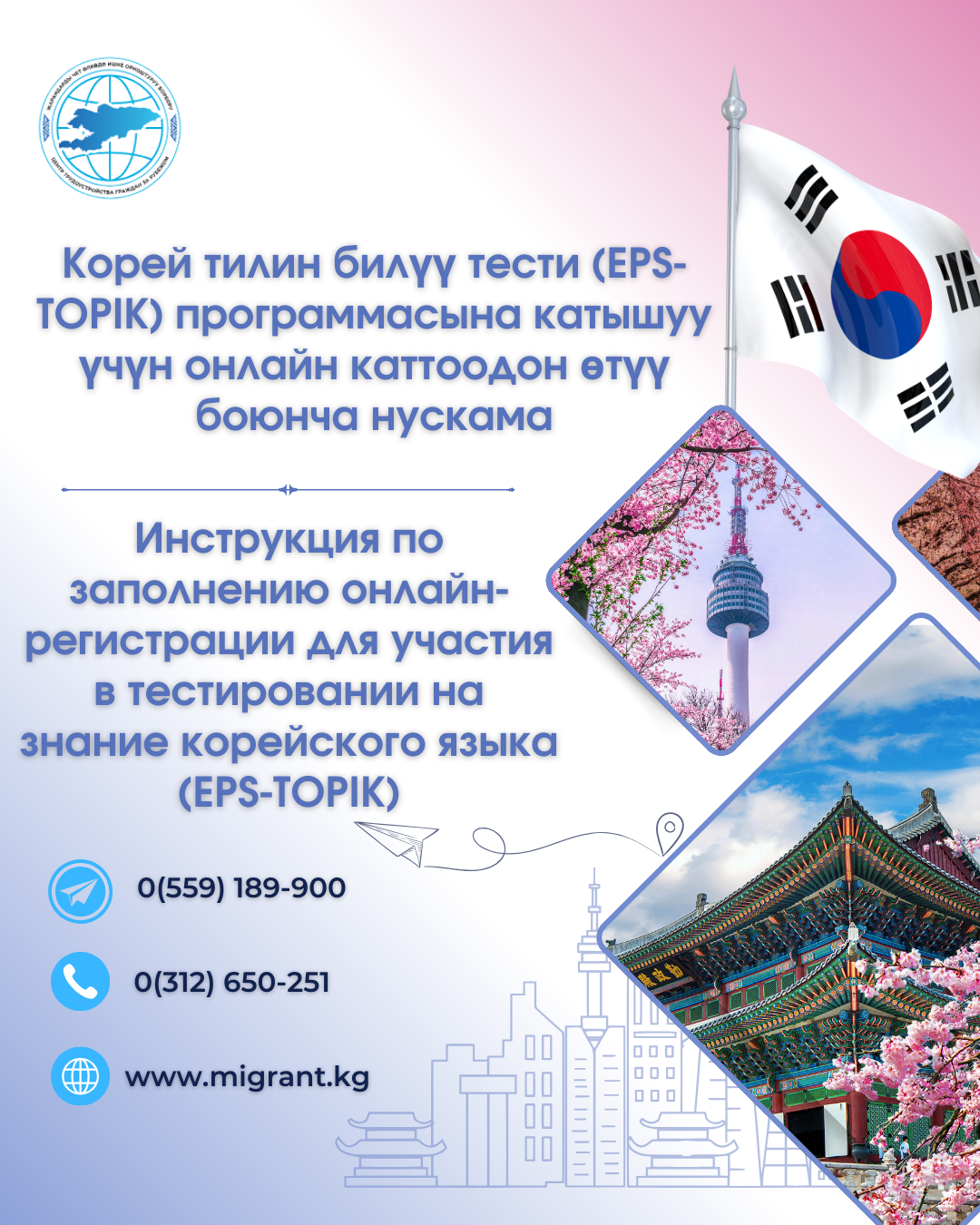 Корей тилин билүү тести (EPS-TOPIK) программасына катышуу үчүн онлайн каттоодон өтүү боюнча нускама