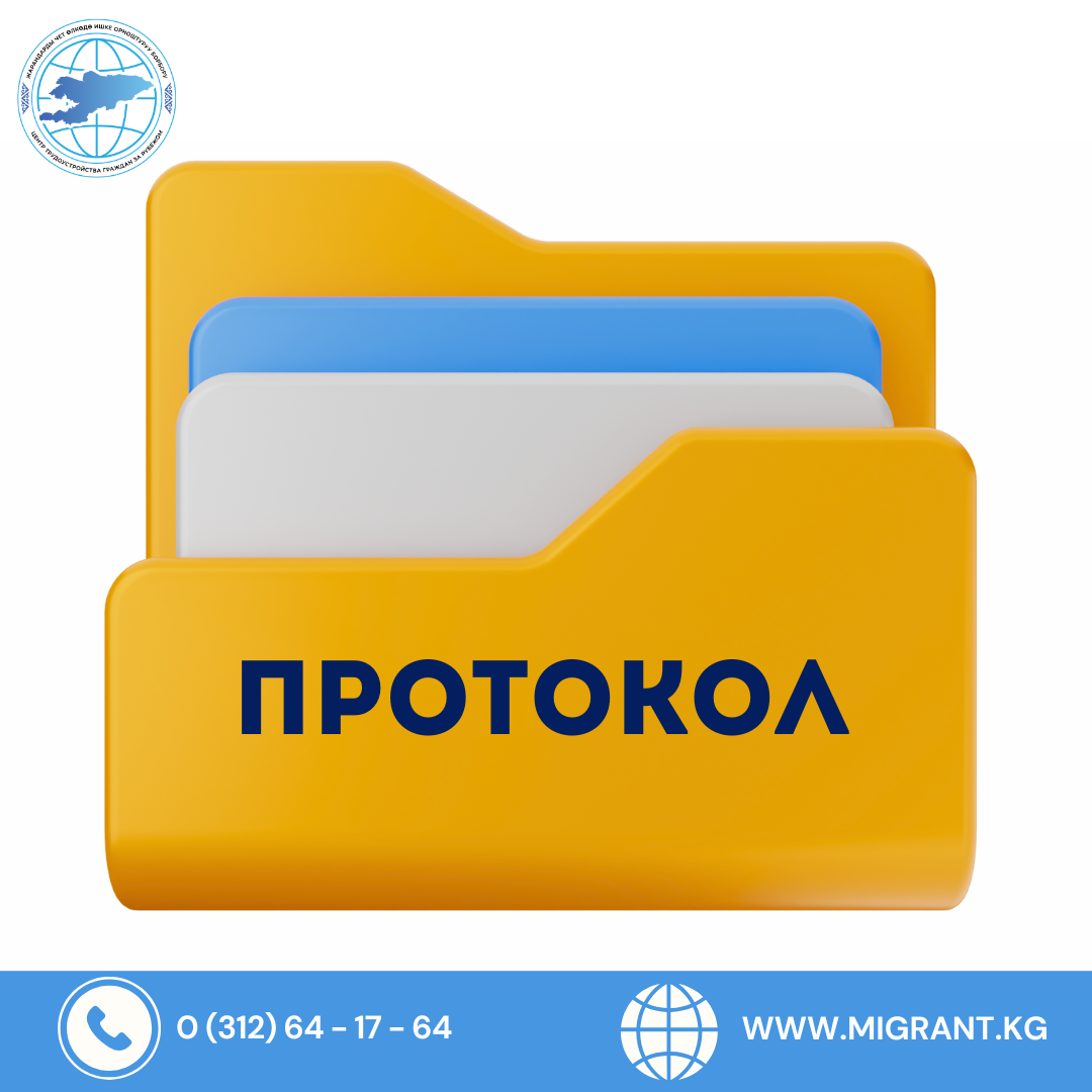 Протокол № 1 по решению о выдаче, отказе в выдаче, продлении, отказе в продлении, а также аннулировании разрешений частным агентствам занятости