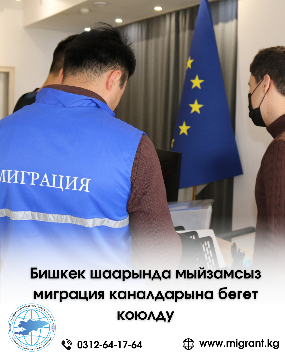 Бишкек шаарында мыйзамсыз ишке орноштуруу миграция каналдарына бөгөт коюлду