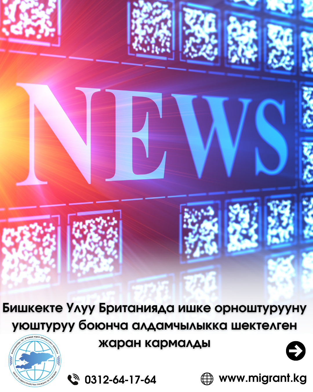 Бишкекте Улуу Британияда ишке орноштурууну уюштуруу боюнча алдамчылыкка шектелген жаран кармалды