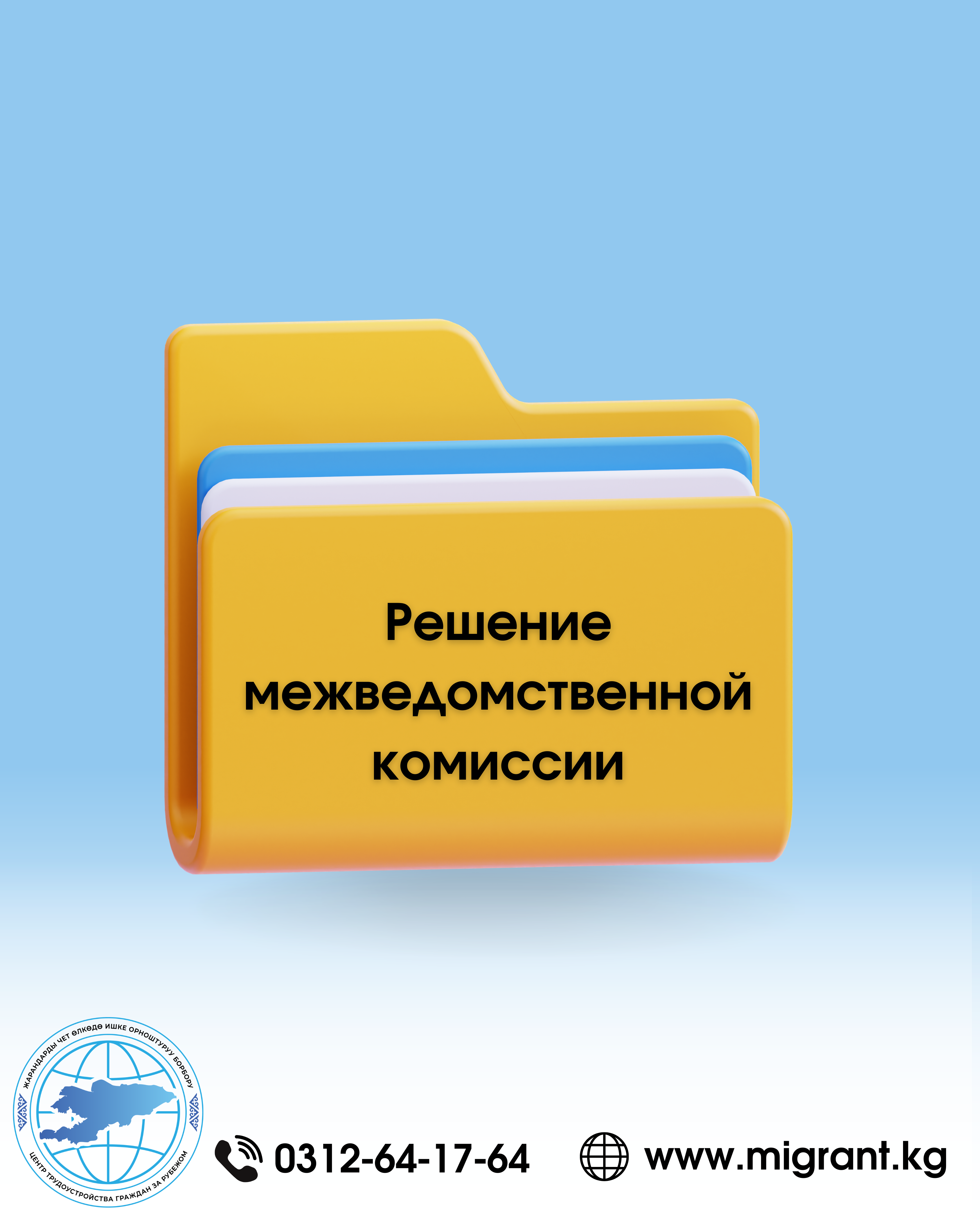 Решение межведомственной комиссии о выдаче, отказе в выдаче, продлении, отказе в продлении, а также аннулировании разрешений частным агентствам занятости