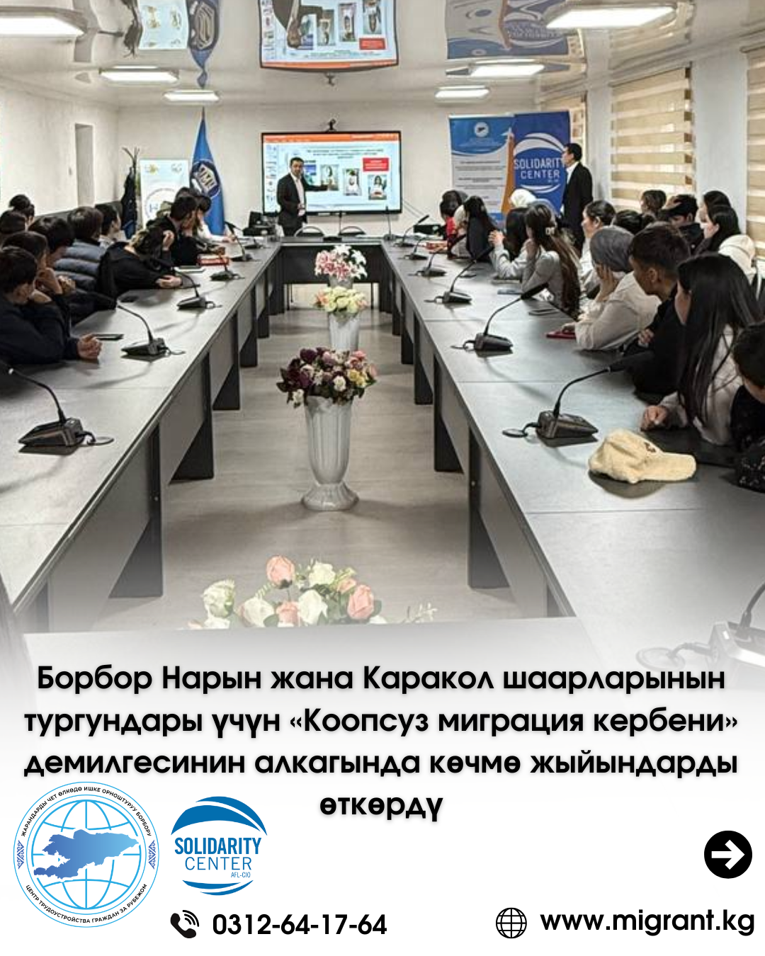 Борбор Нарын жана Каракол шаарларынын тургундары үчүн «Коопсуз миграция кербени» демилгесинин алкагында көчмө жыйындарды өткөрдү