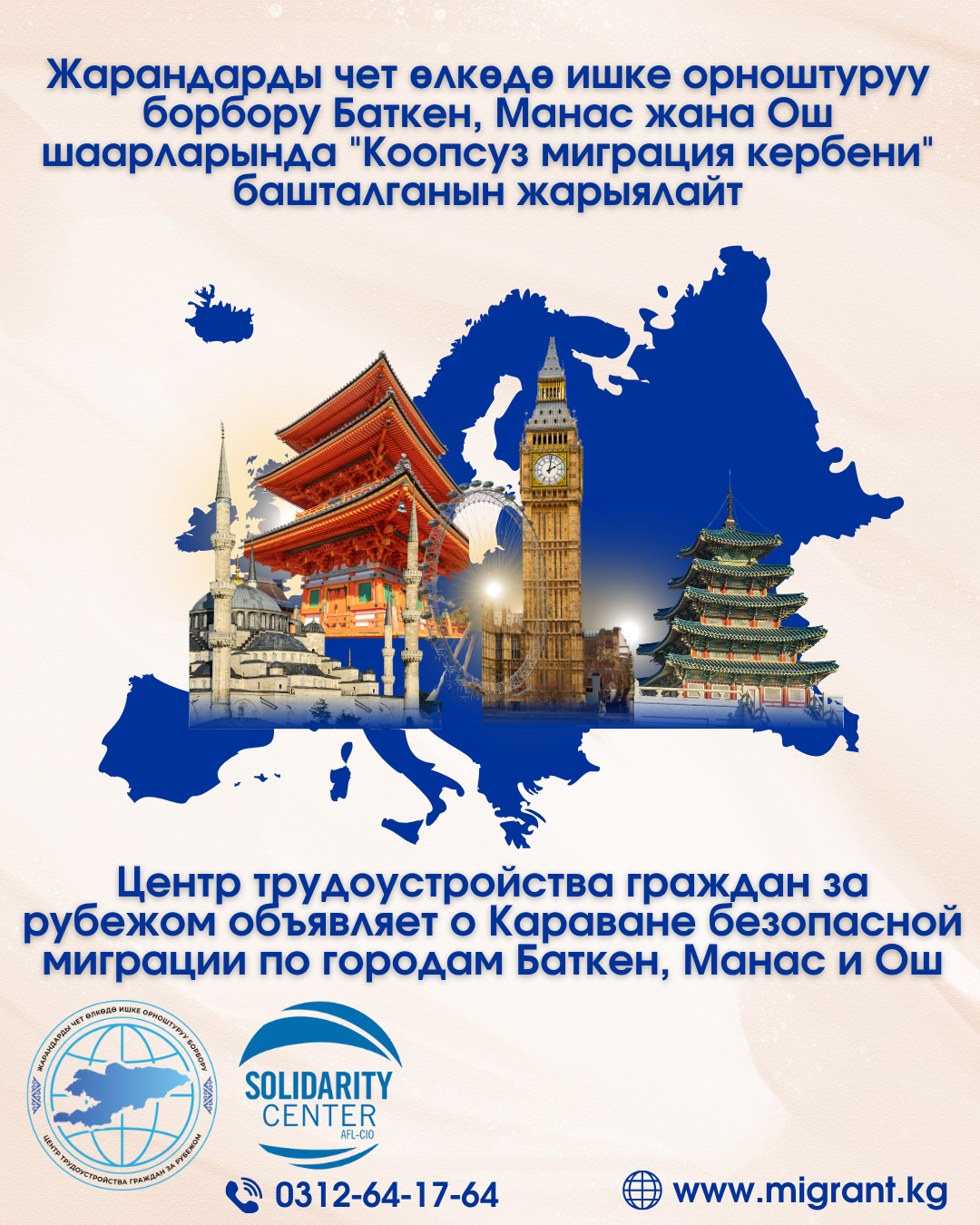 Жарандарды чет өлкөдө ишке орноштуруу борбору Баткен, Манас жана Ош шаарларында "Коопсуз миграция кербени" башталганын жарыялайт