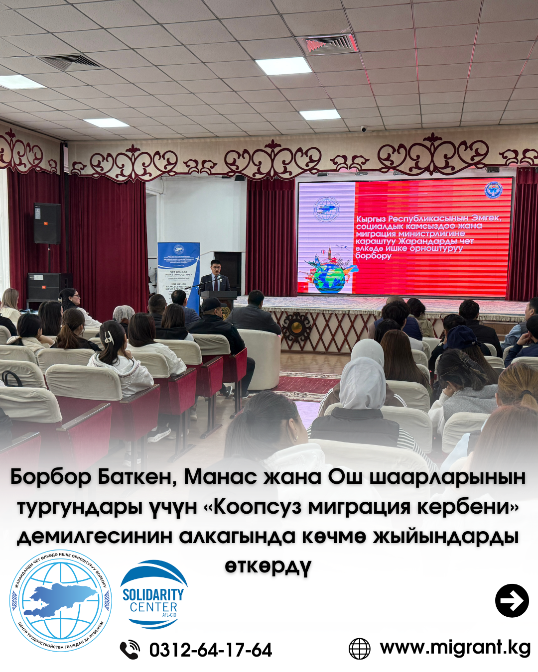 Завершился «Караван безопасной миграции» в городах Баткен, Манас и Ош