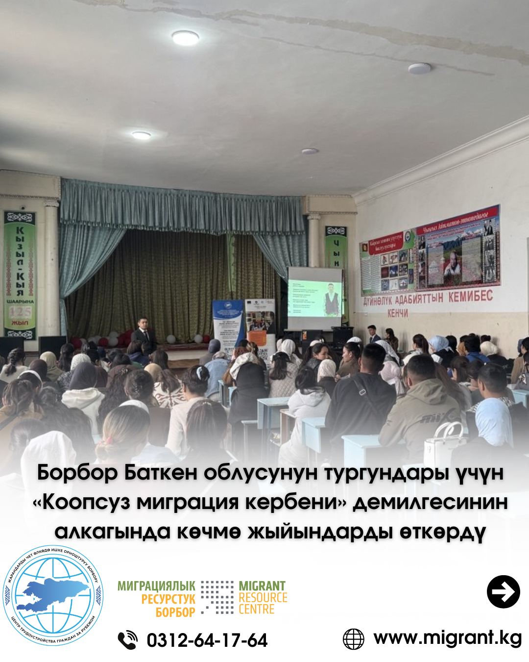 «Коопсуз миграция кербени» Баткен облусунда жыйынтыкталды