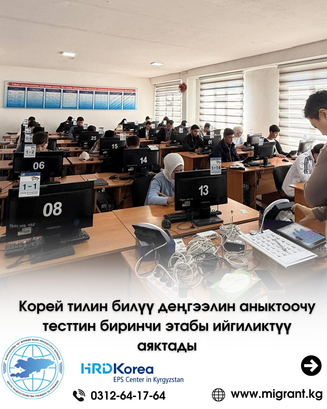 Корей тилин билүү деңгээлин аныктоочу тесттин биринчи этабы ийгиликтүү аяктады