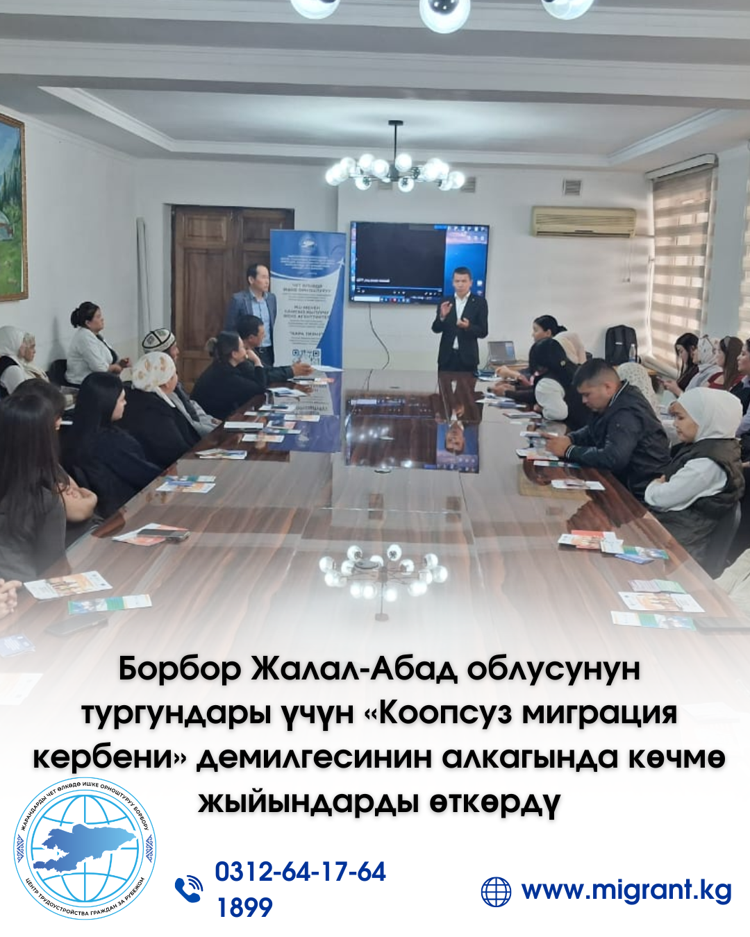 «Коопсуз миграция кербени» Жалал-Абад облусунда жыйынтыкталды