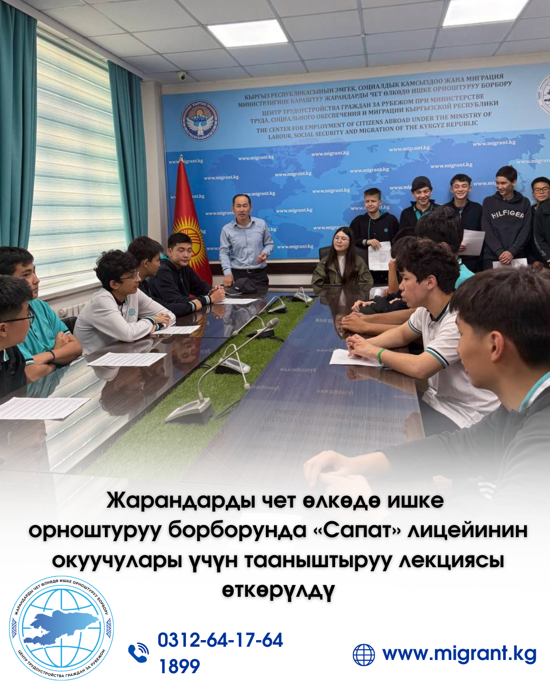 Жарандарды чет өлкөдө ишке орноштуруу борборунда «Сапат» лицейинин окуучулары үчүн тааныштыруу лекциясы өткөрүлдү