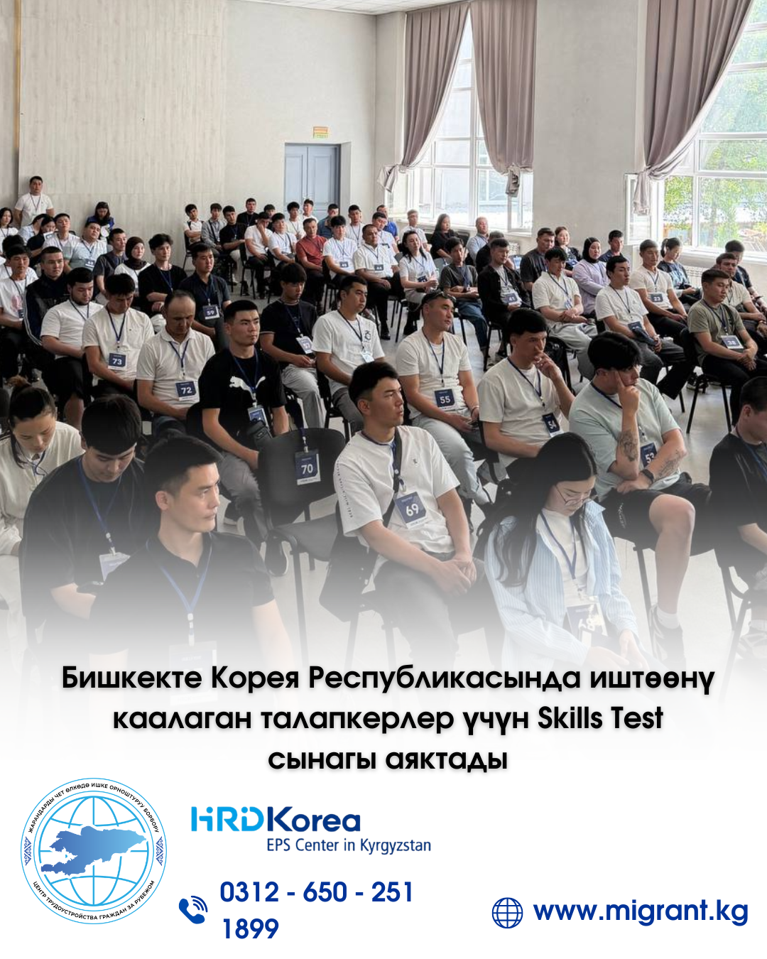 Бишкекте Корея Республикасында иштөөнү каалаган талапкерлер үчүн Skills Test сынагы аяктады