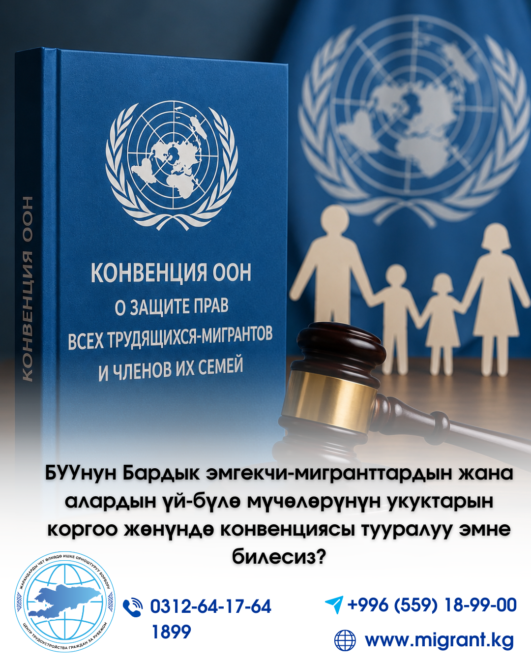 БУУнун Бардык эмгекчи-мигранттардын жана алардын үй-бүлө мүчөлөрүнүн укуктарын коргоо жөнүндө конвенциясы тууралуу эмне билесиз?