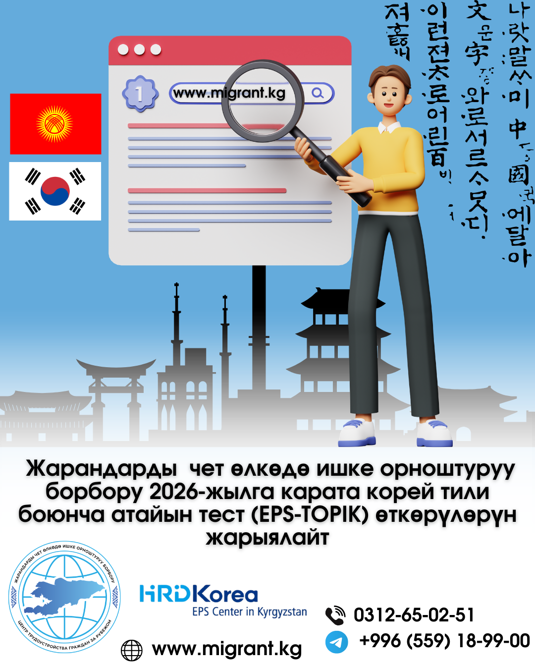 Жарандарды чет өлкөдө ишке орноштуруу борбору 2026-жылга карата корей тили боюнча атайын тест (EPS-TOPIK) өткөрүлөрүн жарыялайт