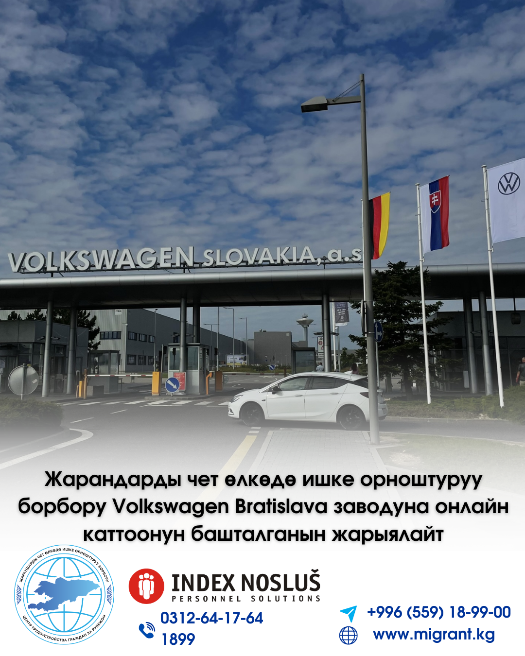 Жарандарды чет өлкөдө ишке орноштуруу борбору Volkswagen Bratislava заводуна каттоо башталгандыгын жарыялайт