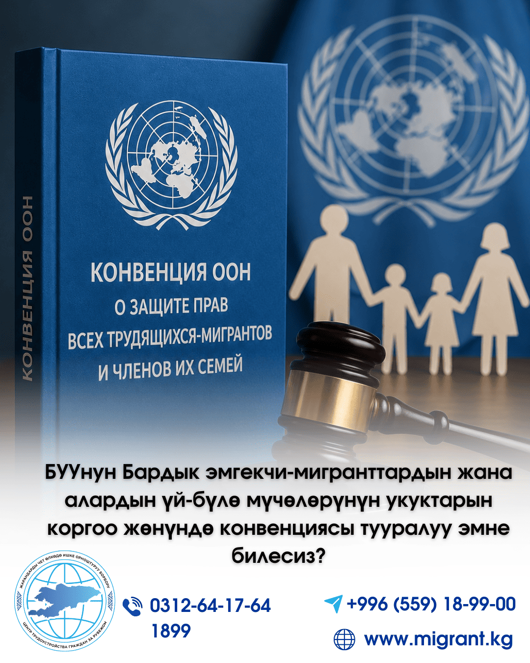 БУУнун Бардык эмгекчи-мигранттардын жана алардын үй-бүлө мүчөлөрүнүн укуктарын коргоо жөнүндө конвенциясы тууралуу эмне билесиз?