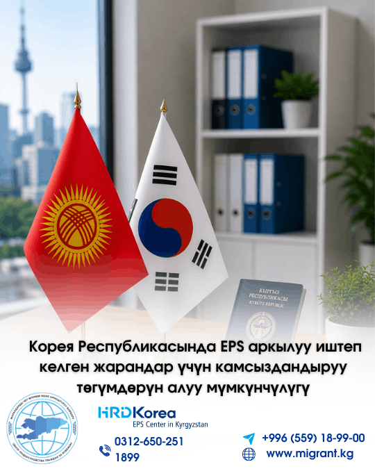 Корея Республикасында EPS системасы боюнча мурда иштеген Кыргыз Республикасынын жарандары албай калган камсыздандыруу төгүмдөрүн кайтарып  алышат