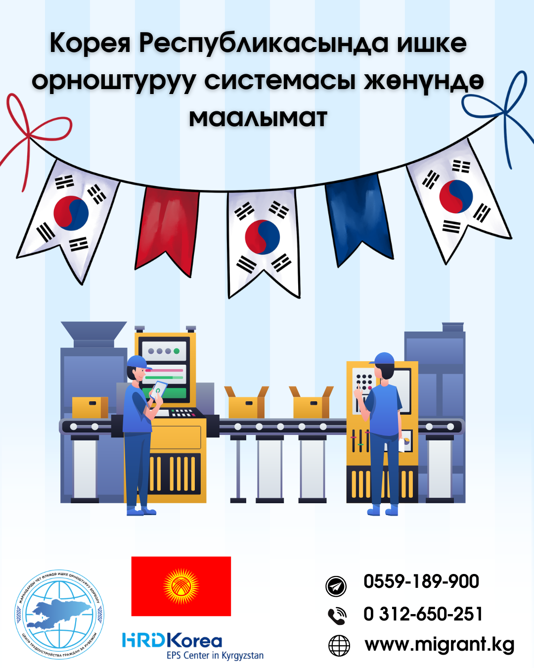Корея Республикасында ишке орноштуруу системасы жөнүндө маалымат