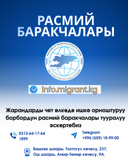 Жарандарды чет өлкөдө ишке орноштуруу борбору Борбордун расмий баракчалары тууралуу эскертет