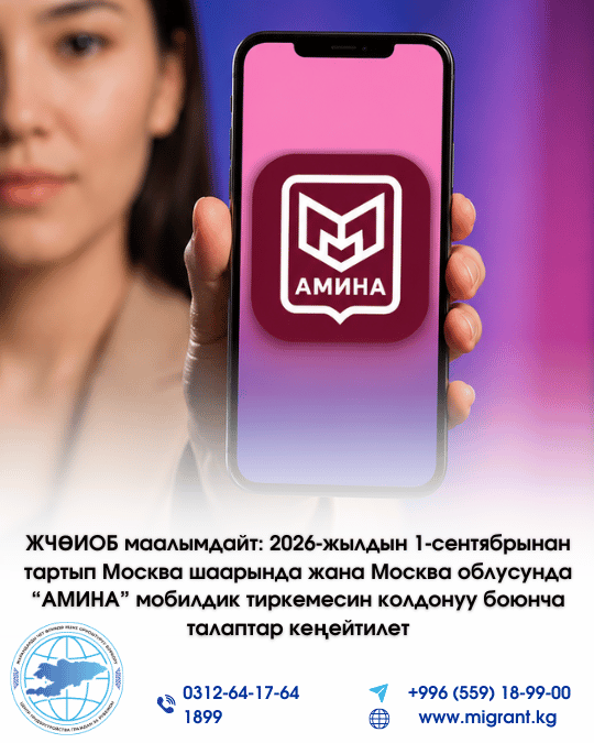 ЖЧӨИОБ маалымдайт: 2026-жылдын 1-сентябрынан тартып Москва шаарында жана Москва облусунда “АМИНА” мобилдик тиркемесин колдонуу боюнча талаптар кеңейтилет