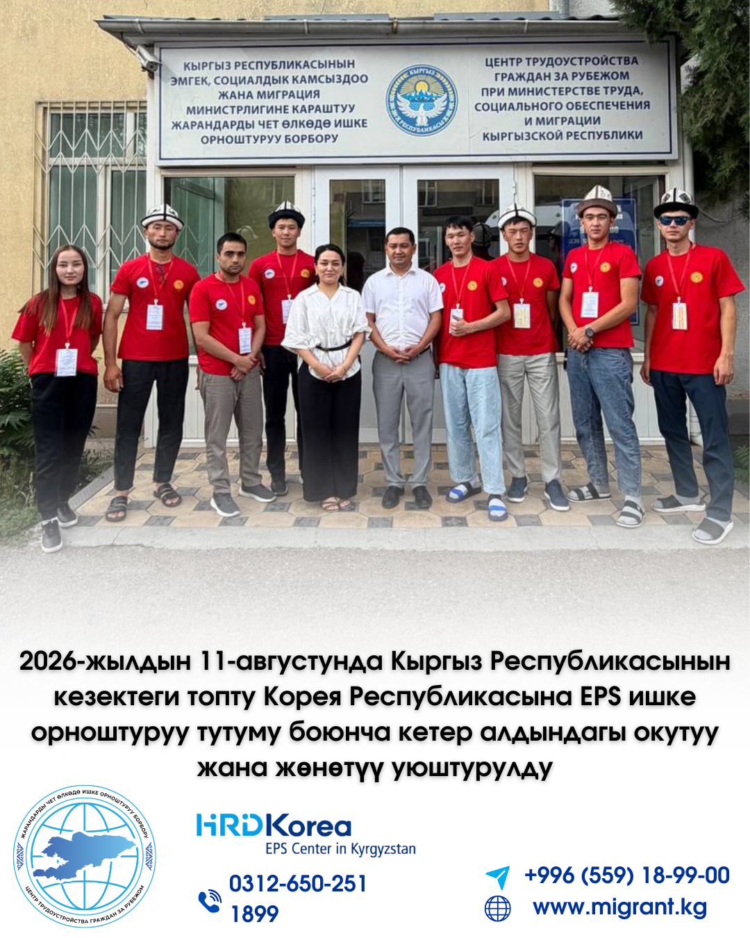 11 августа 2026 года состоялось предвыездное обучение и отправка очередной группы наших граждан в Республику Корея по системе трудоустройства (EPS)