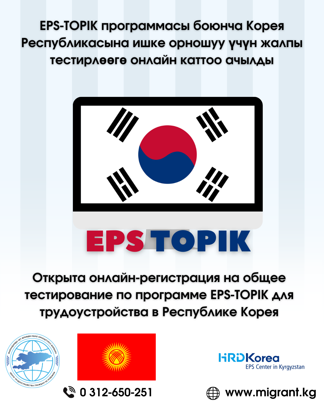 Открыта онлайн-регистрация на общее тестирование по программе EPS-TOPIK для трудоустройства в Республике Корея
