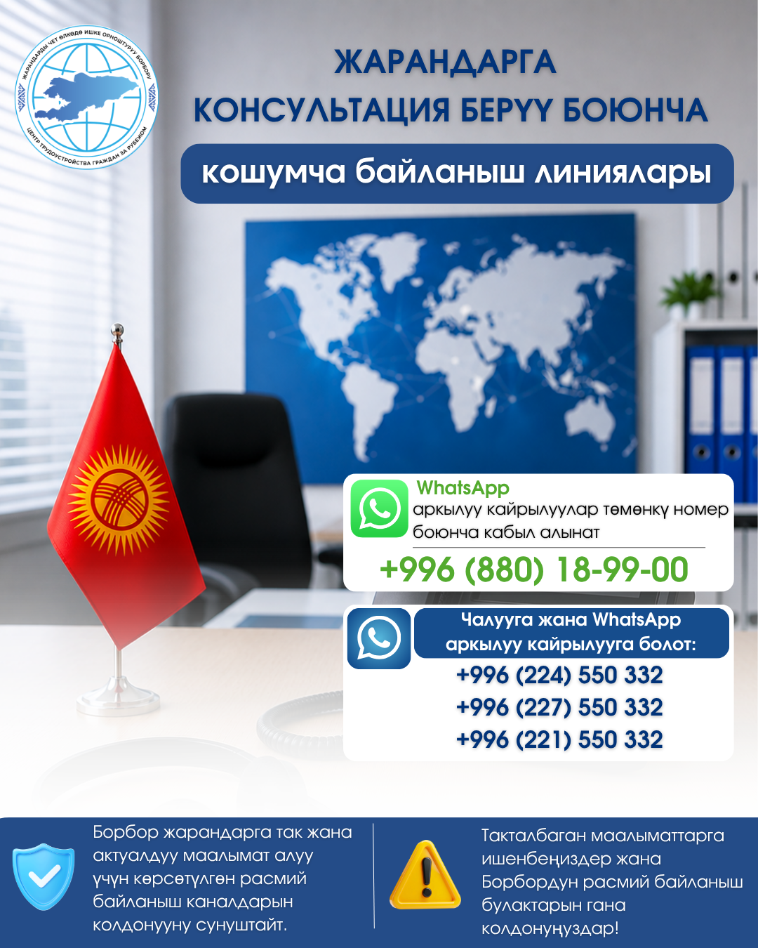 📢 Жарандарга консультация берүү боюнча кошумча байланыш линиялары
