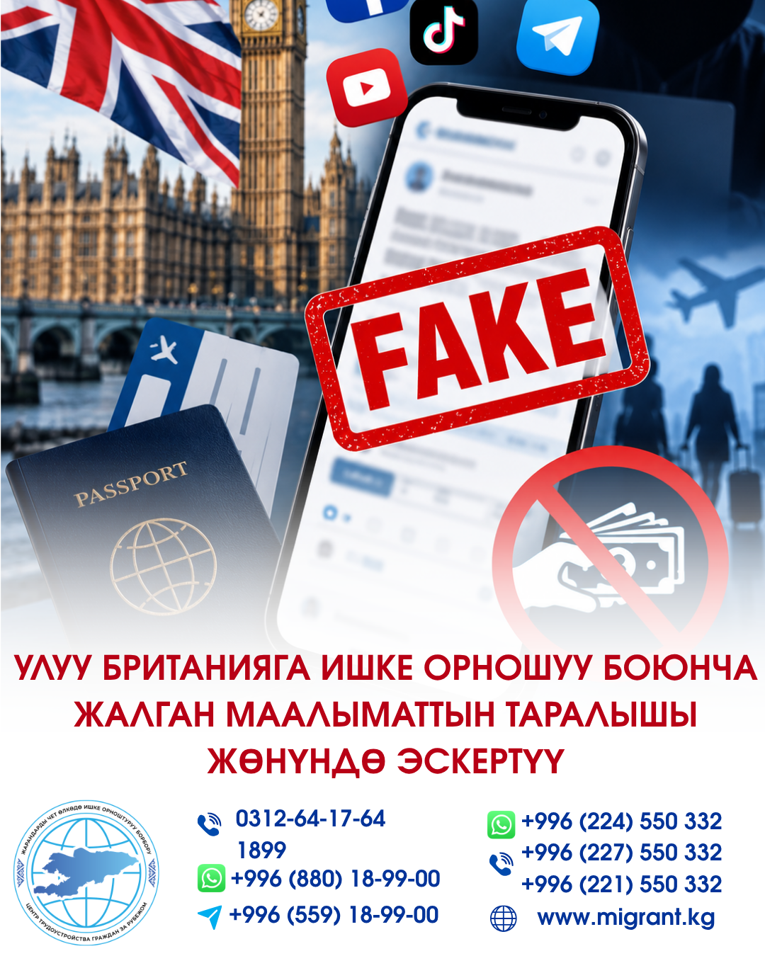 Предупреждение о распространении ложной информации по трудоустройству в Великобританию