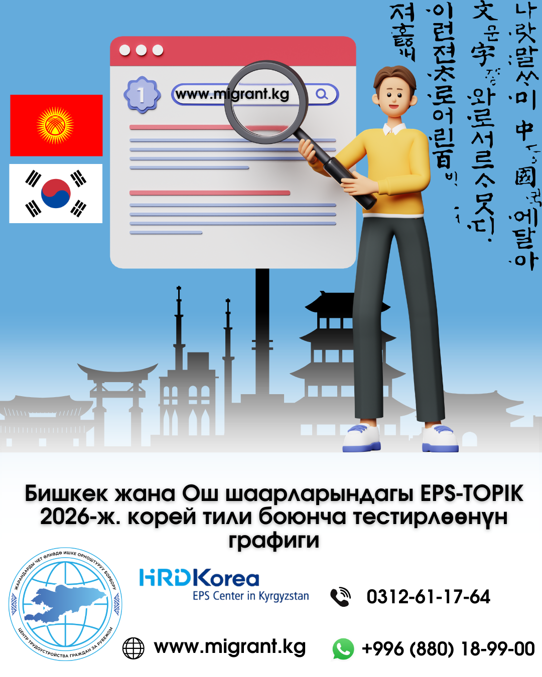 Бишкек жана Ош шаарларындагы EPS-TOPIK 2026-ж. корей тили боюнча тестирлөөнүн графиги