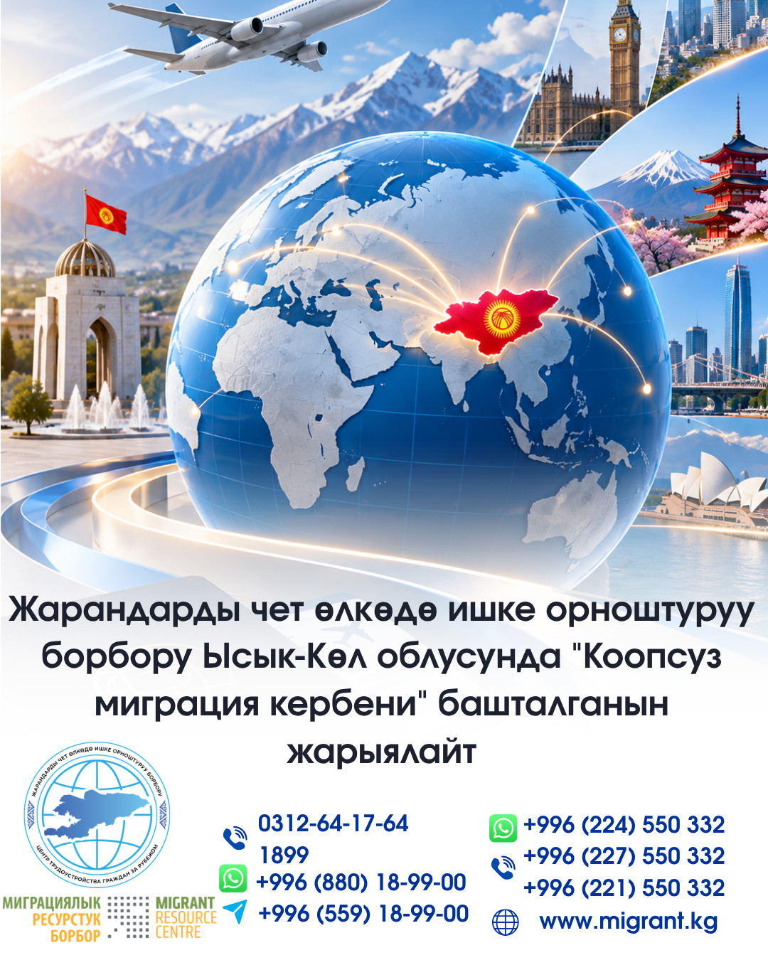 Жарандарды чет өлкөдө ишке орноштуруу борбору Ысык-Көл облусунда "Коопсуз миграция кербени" башталганын жарыялайт