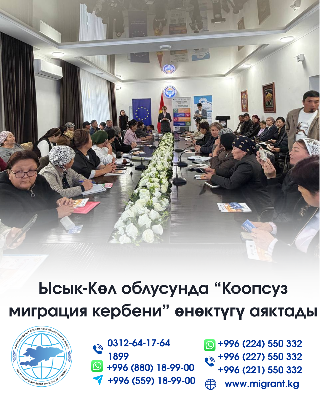 Ысык-Көл облусунда «Коопсуз миграция кербени» өнөктүгү аяктады