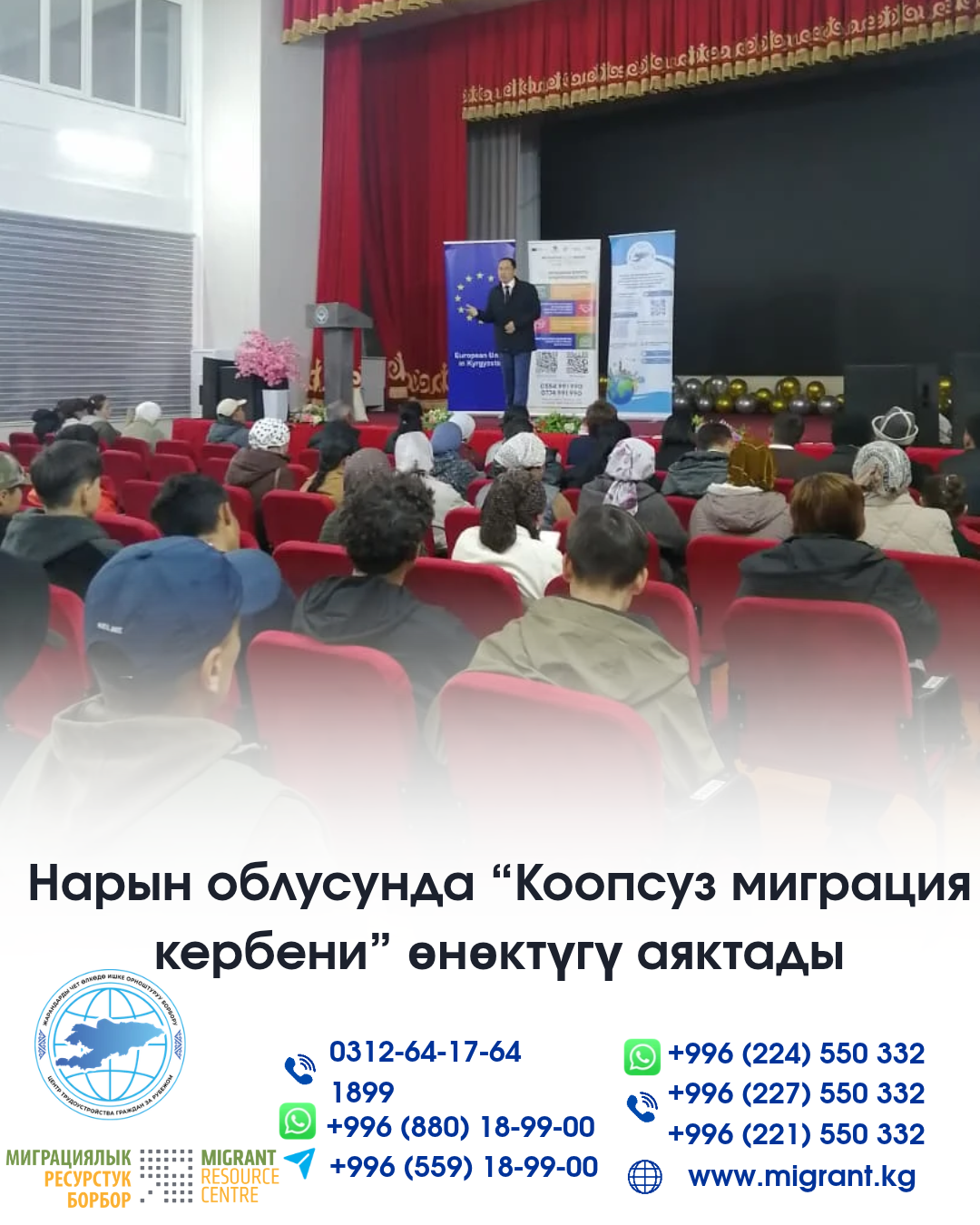 В Нарынской области завершилась кампания «Караван безопасной миграции»