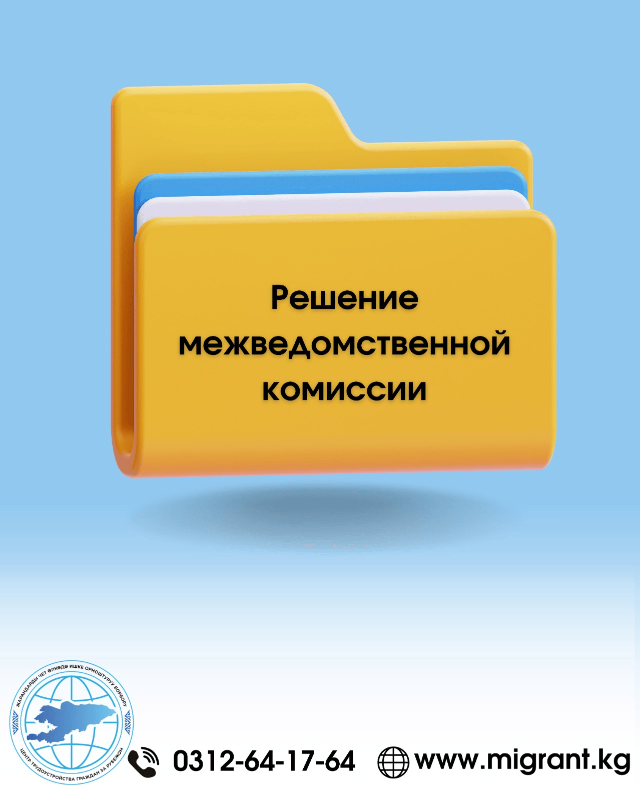 Уруксат берүү, берүүдөн баш тартуу, узартуу, узартуудан баш тартуу, жокко чыгаруу боюнча ведомстволор аралык комиссиянын чечими